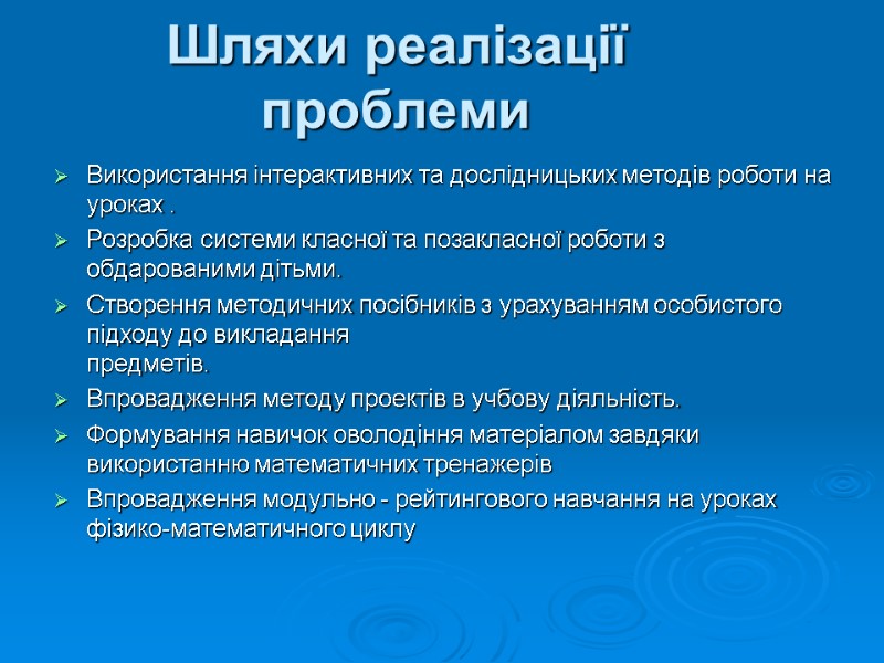 Шляхи реалізації проблеми Використання інтерактивних та дослідницьких методів роботи на уроках . Розробка системи